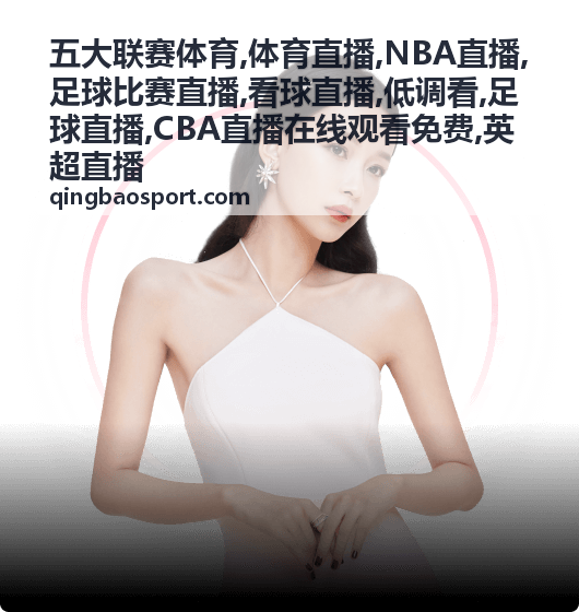 五大联赛体育足球直播周末连场封面